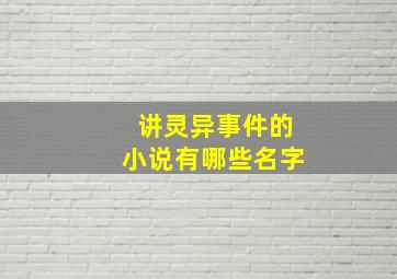 讲灵异事件的小说有哪些名字