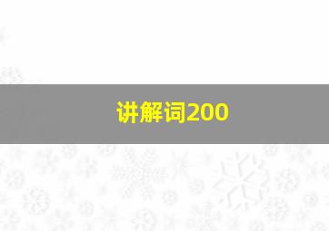 讲解词200