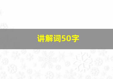 讲解词50字