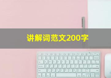 讲解词范文200字