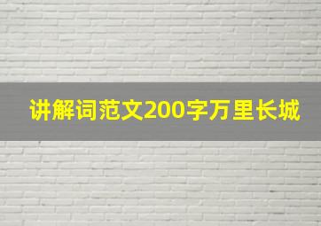 讲解词范文200字万里长城