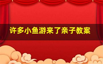 许多小鱼游来了亲子教案