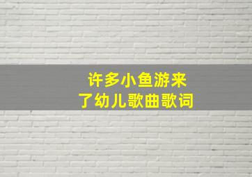 许多小鱼游来了幼儿歌曲歌词