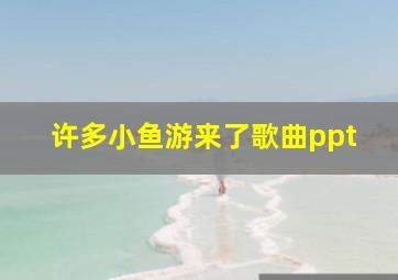 许多小鱼游来了歌曲ppt