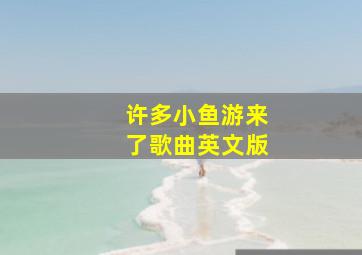 许多小鱼游来了歌曲英文版