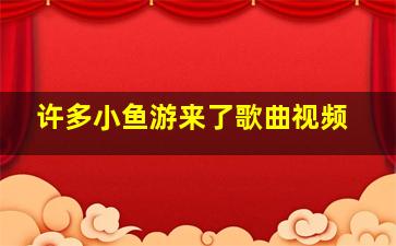 许多小鱼游来了歌曲视频