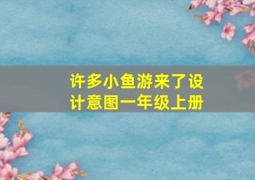 许多小鱼游来了设计意图一年级上册