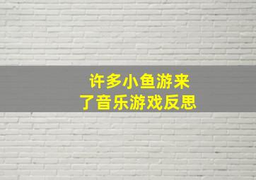 许多小鱼游来了音乐游戏反思