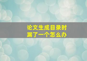 论文生成目录时漏了一个怎么办