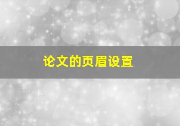 论文的页眉设置