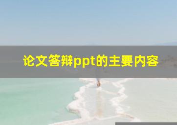 论文答辩ppt的主要内容