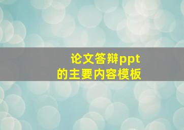 论文答辩ppt的主要内容模板