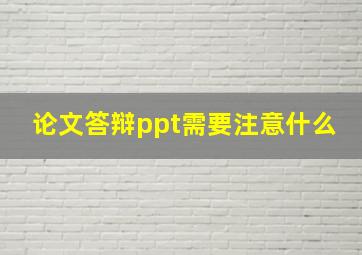 论文答辩ppt需要注意什么