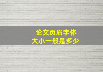 论文页眉字体大小一般是多少