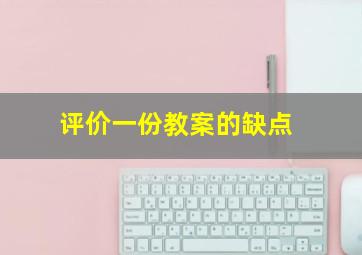 评价一份教案的缺点