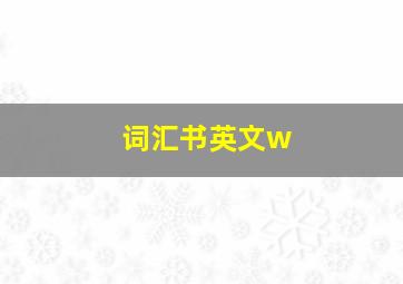 词汇书英文w