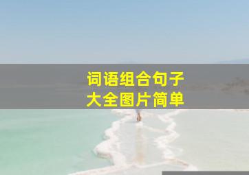 词语组合句子大全图片简单