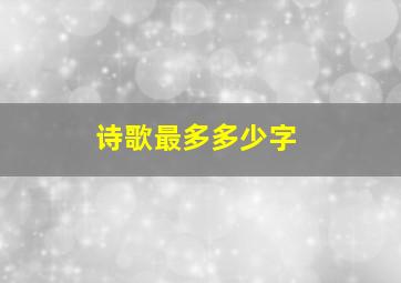 诗歌最多多少字