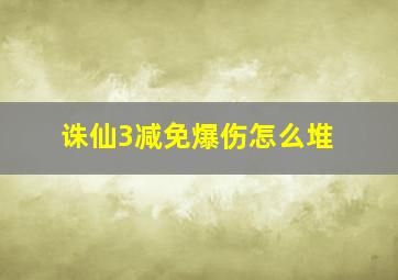 诛仙3减免爆伤怎么堆