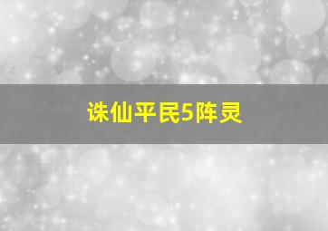 诛仙平民5阵灵