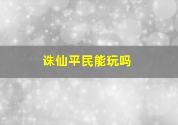 诛仙平民能玩吗