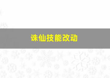 诛仙技能改动