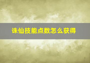 诛仙技能点数怎么获得