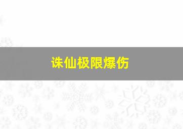 诛仙极限爆伤