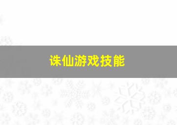 诛仙游戏技能