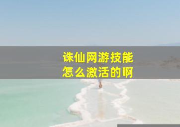 诛仙网游技能怎么激活的啊