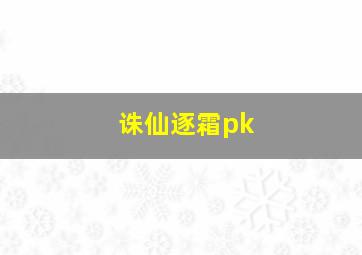 诛仙逐霜pk