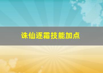 诛仙逐霜技能加点