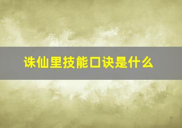 诛仙里技能口诀是什么