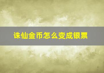 诛仙金币怎么变成银票