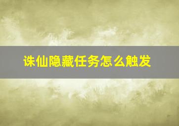 诛仙隐藏任务怎么触发