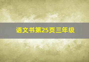 语文书第25页三年级