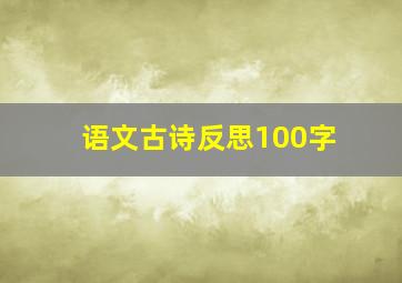 语文古诗反思100字