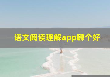 语文阅读理解app哪个好