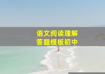 语文阅读理解答题模板初中