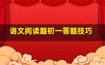 语文阅读题初一答题技巧