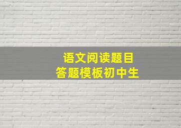 语文阅读题目答题模板初中生