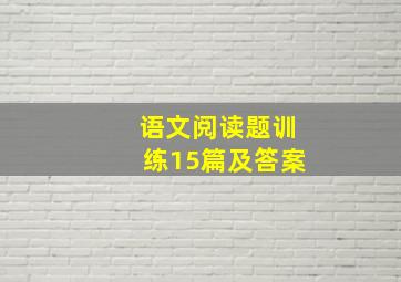 语文阅读题训练15篇及答案