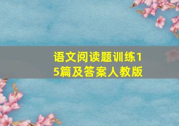 语文阅读题训练15篇及答案人教版