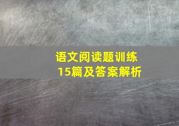 语文阅读题训练15篇及答案解析