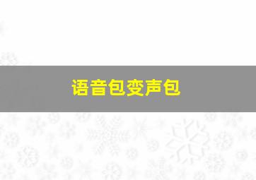 语音包变声包