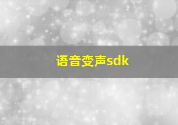 语音变声sdk