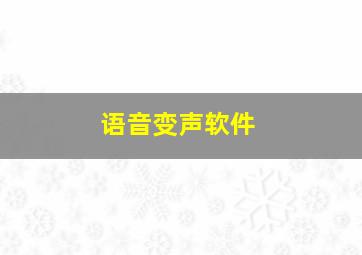 语音变声软件