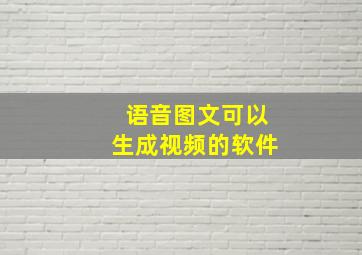 语音图文可以生成视频的软件