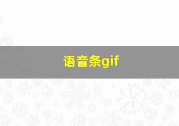 语音条gif