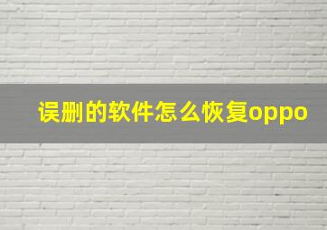 误删的软件怎么恢复oppo